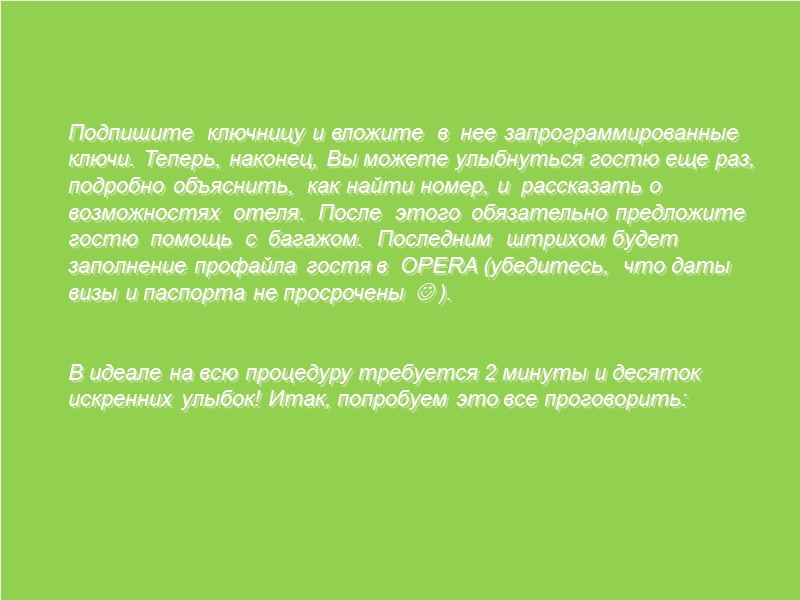 Подпишите  ключницу и вложите  в  нее запрограммированные ключи. Теперь, наконец, Вы